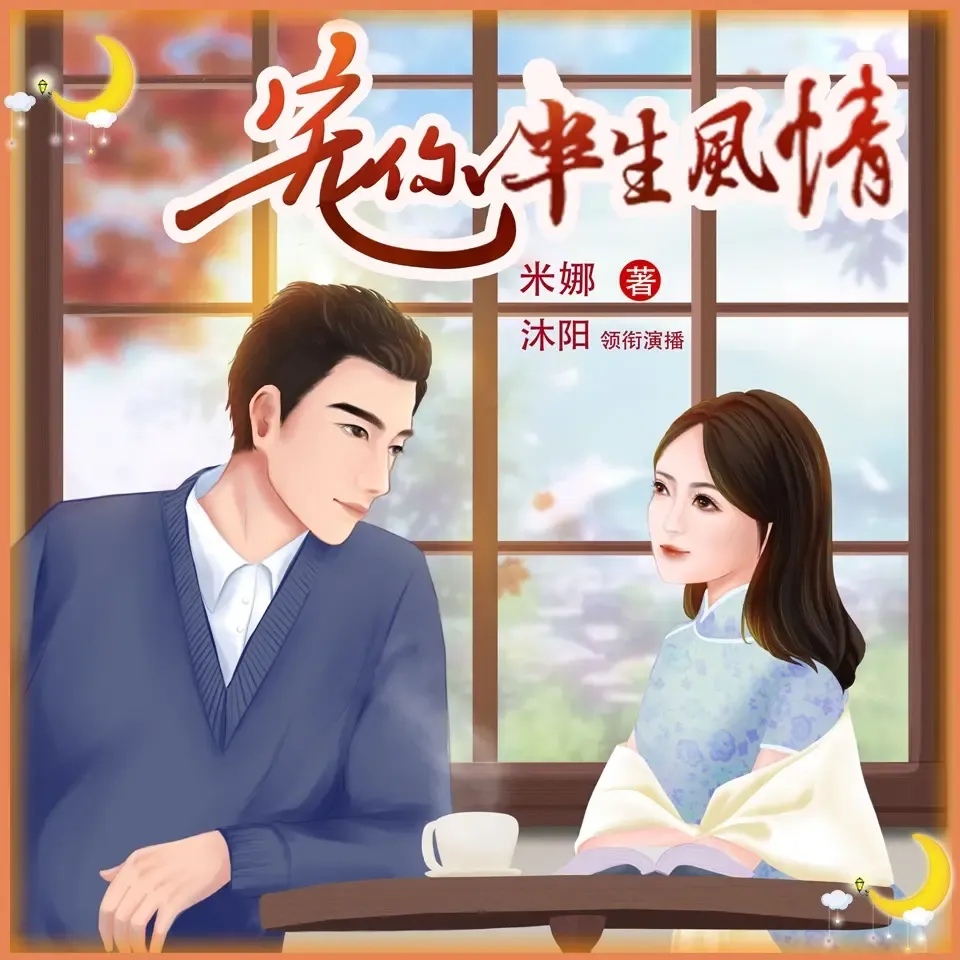 《宠你半生风情》有声小说下载在线听（全集）沐阳讲故事