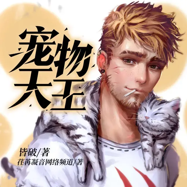 《宠物天王》有声小说下载在线听（全集）荏苒凝音