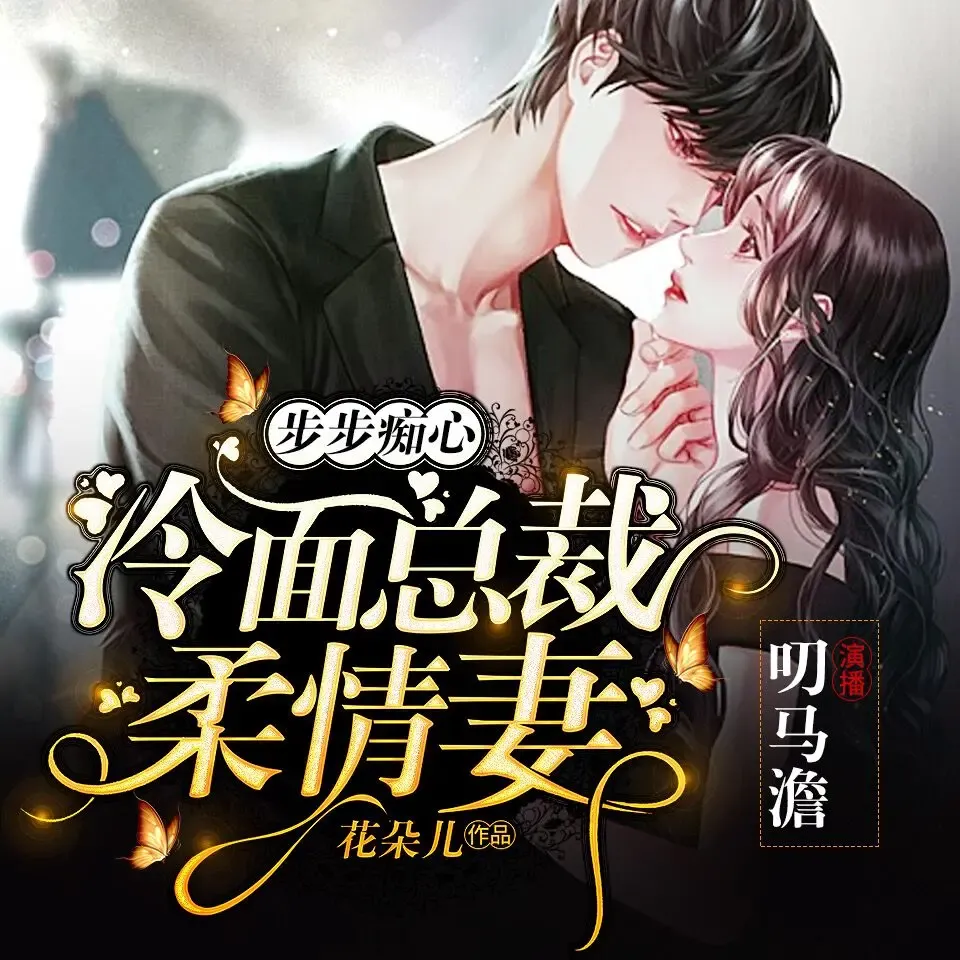 《步步痴心:冷面总裁柔情妻》免费有声小说下载在线收听(全集） 播讲_叨马澹