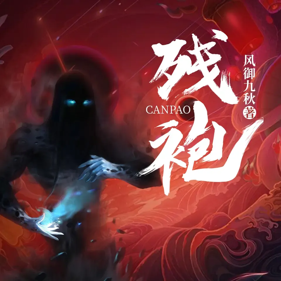 《残袍》有声小说下载在线听（全集）鸿达以太