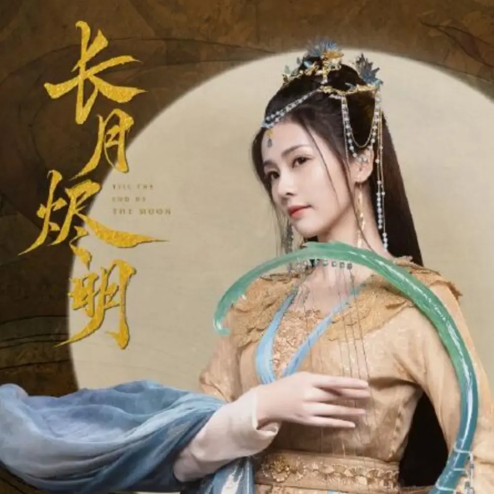 《长月烬明|原著解析》有声小说下载在线听（全集）文倩同学