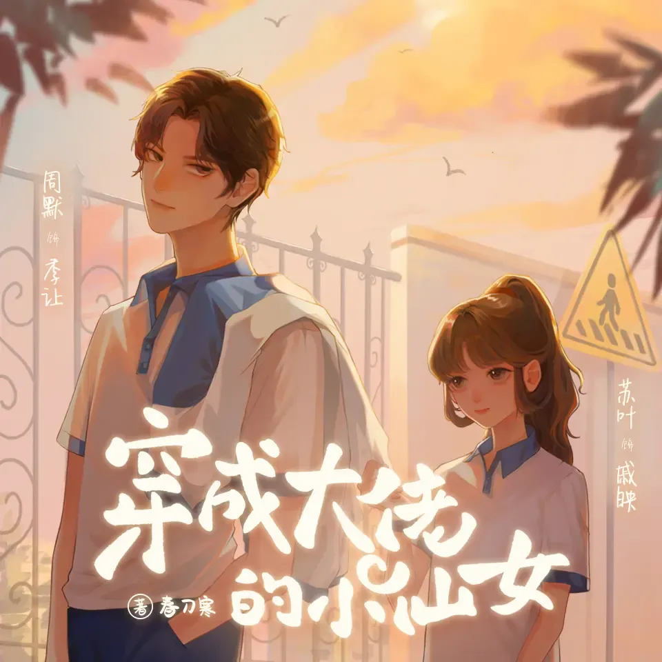 《穿成大佬的小仙女》有声小说下载在线听（全集）周默&小苏叶