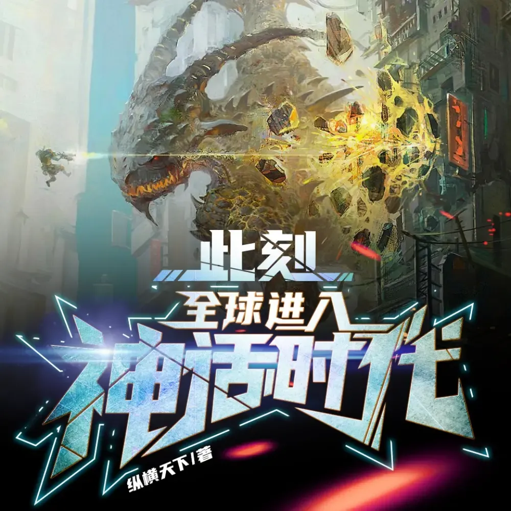 《此刻全球进入神话时代》有声小说下载在线听（全集）酷匠听书