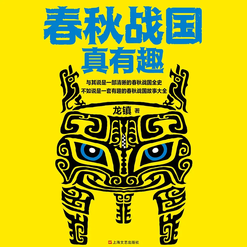 《春秋战国真有趣》有声小说下载在线听（全集）读客熊猫君