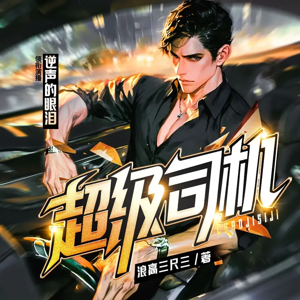 《超级司机》有声小说下载在线听（全集）播讲_逆声的眼泪