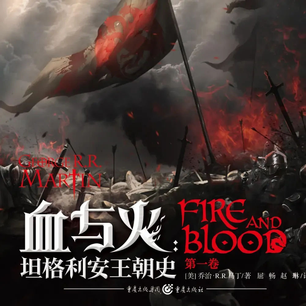 《血与火|龙之家族》有声小说有声小说下载在线听（全集）千港酒馆