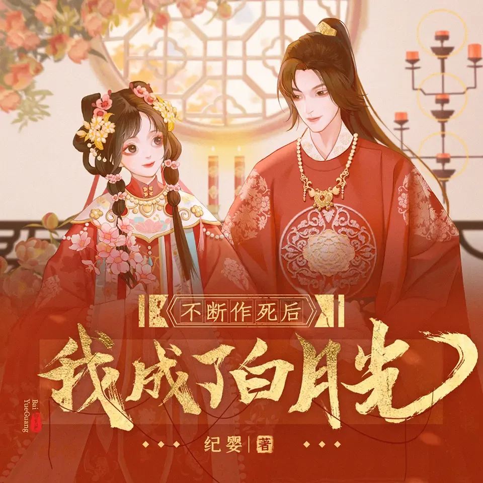 《不断作死后我成了白月光》有声小说下载在线收听(全集） 播讲_無声工作室