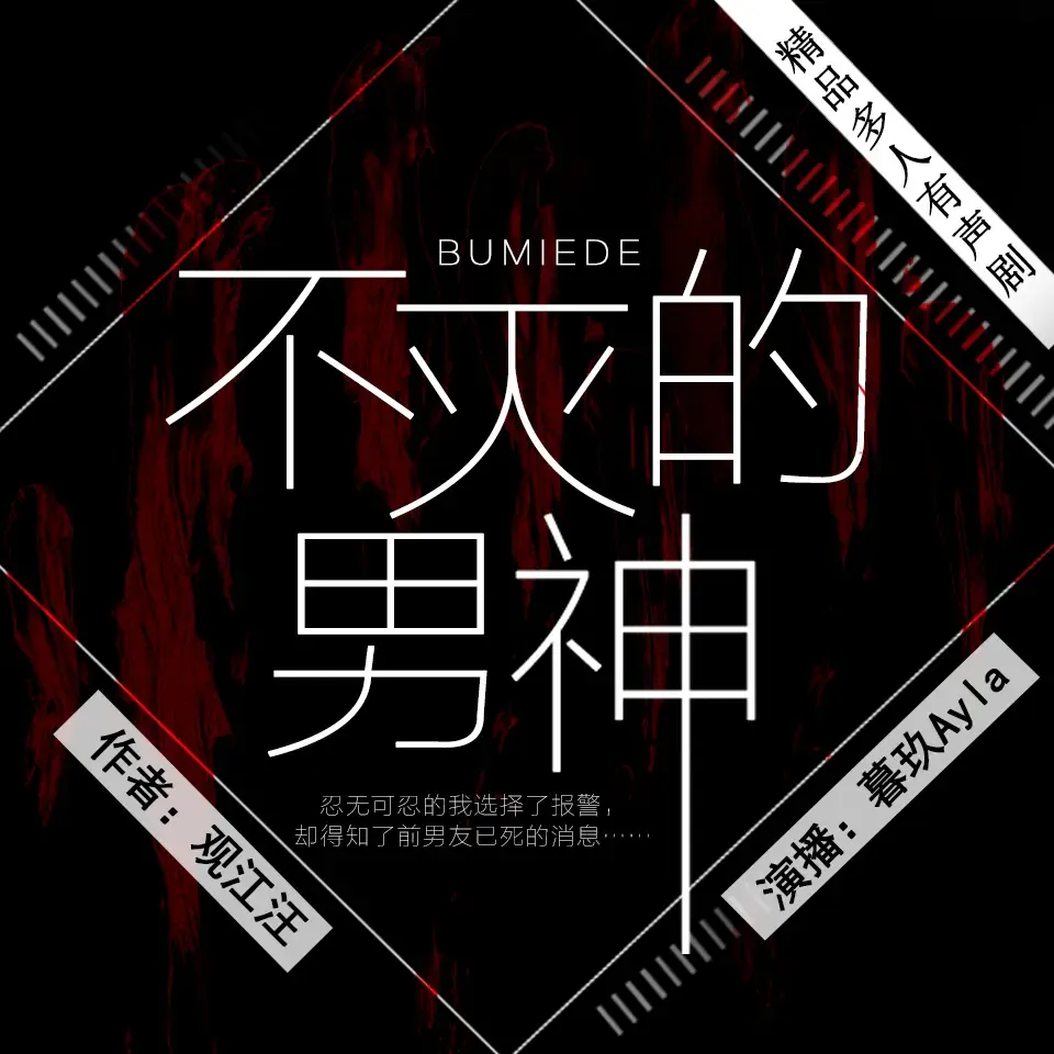 《不灭的男神》有声小说下载在线听（全集）暮玖Ayla