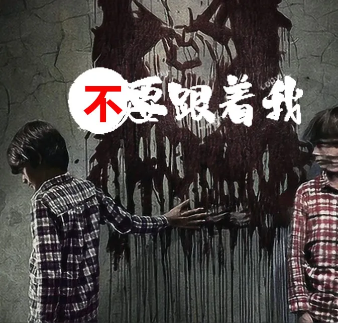 《不要跟着我》播讲_杨靖-老王听书