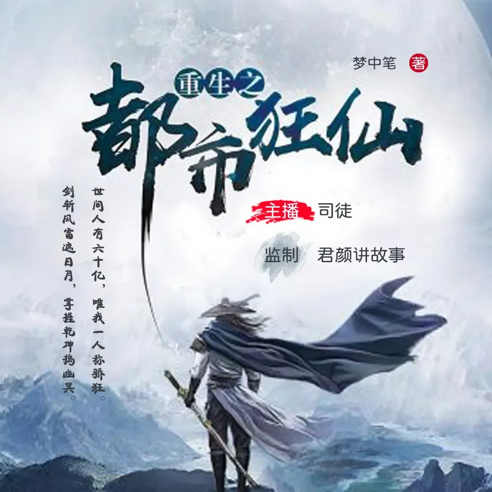 《重生之都市狂仙》有声小说在线收听在（全集）播讲_司徒小大大