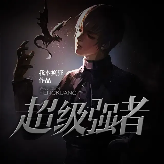 《超级强者》有声小说下载在线收听（完结）播讲_荏苒凝音