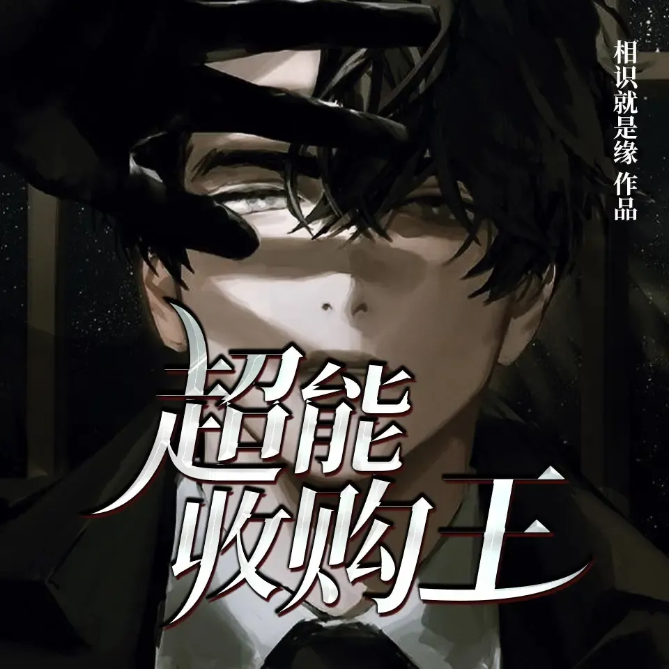 《超能收购王》有声小说下载在线收听 播讲_雪夜潇潇