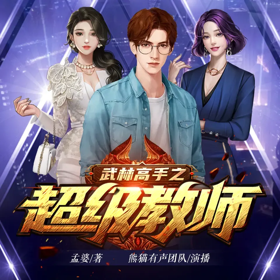 《超级教师》有声小说下载在线听（全集）刘忙