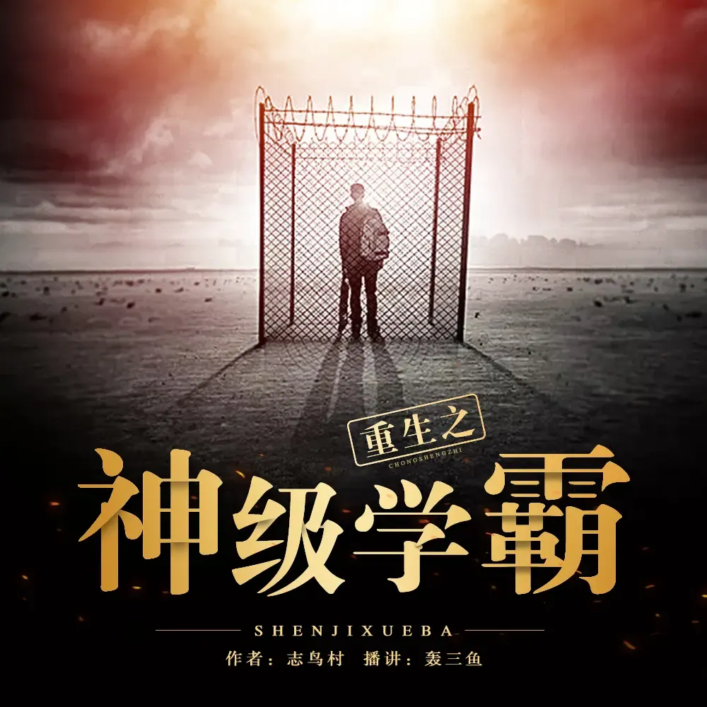 《重生之神级学霸》有声小说下载在线听（全集）轰三鱼