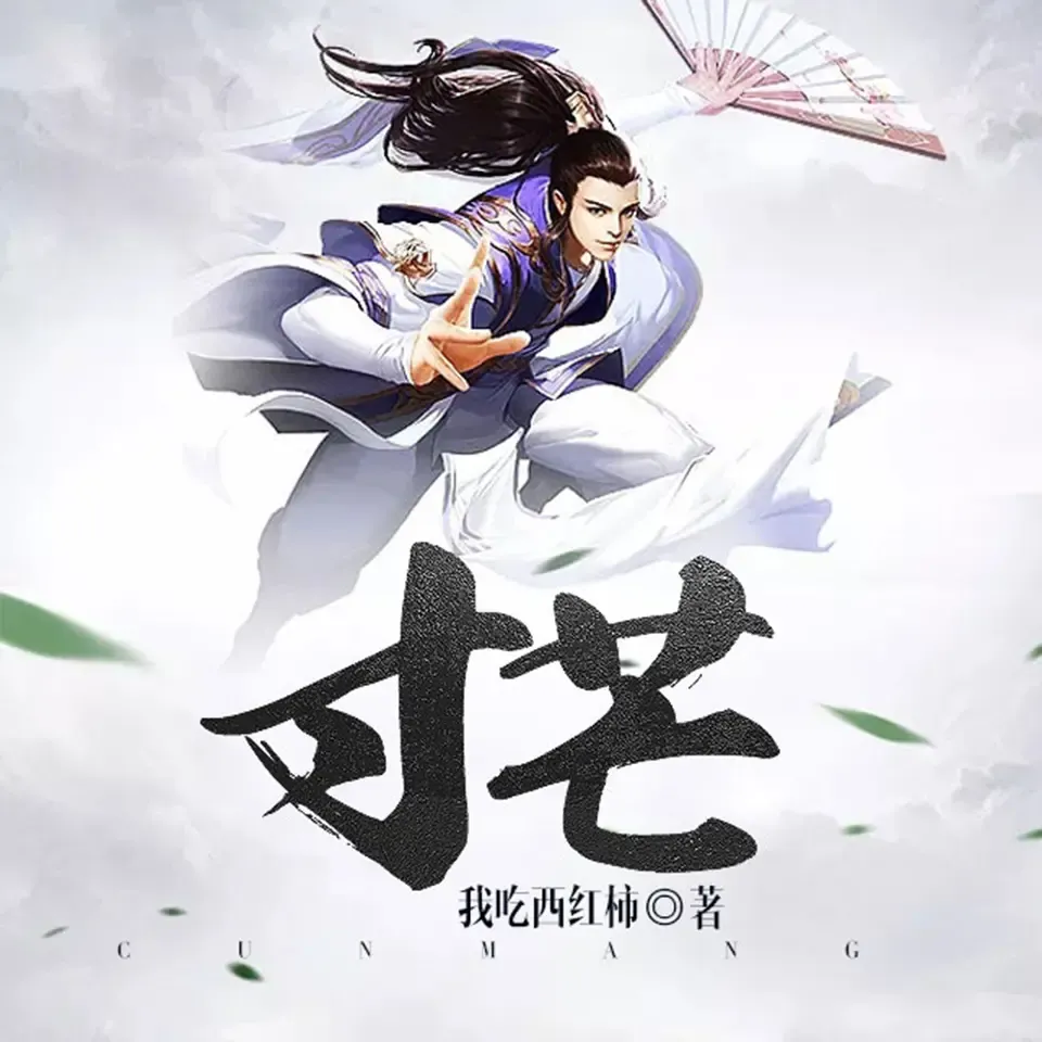 《寸芒》有声小说下载在线听（全集）文远大V