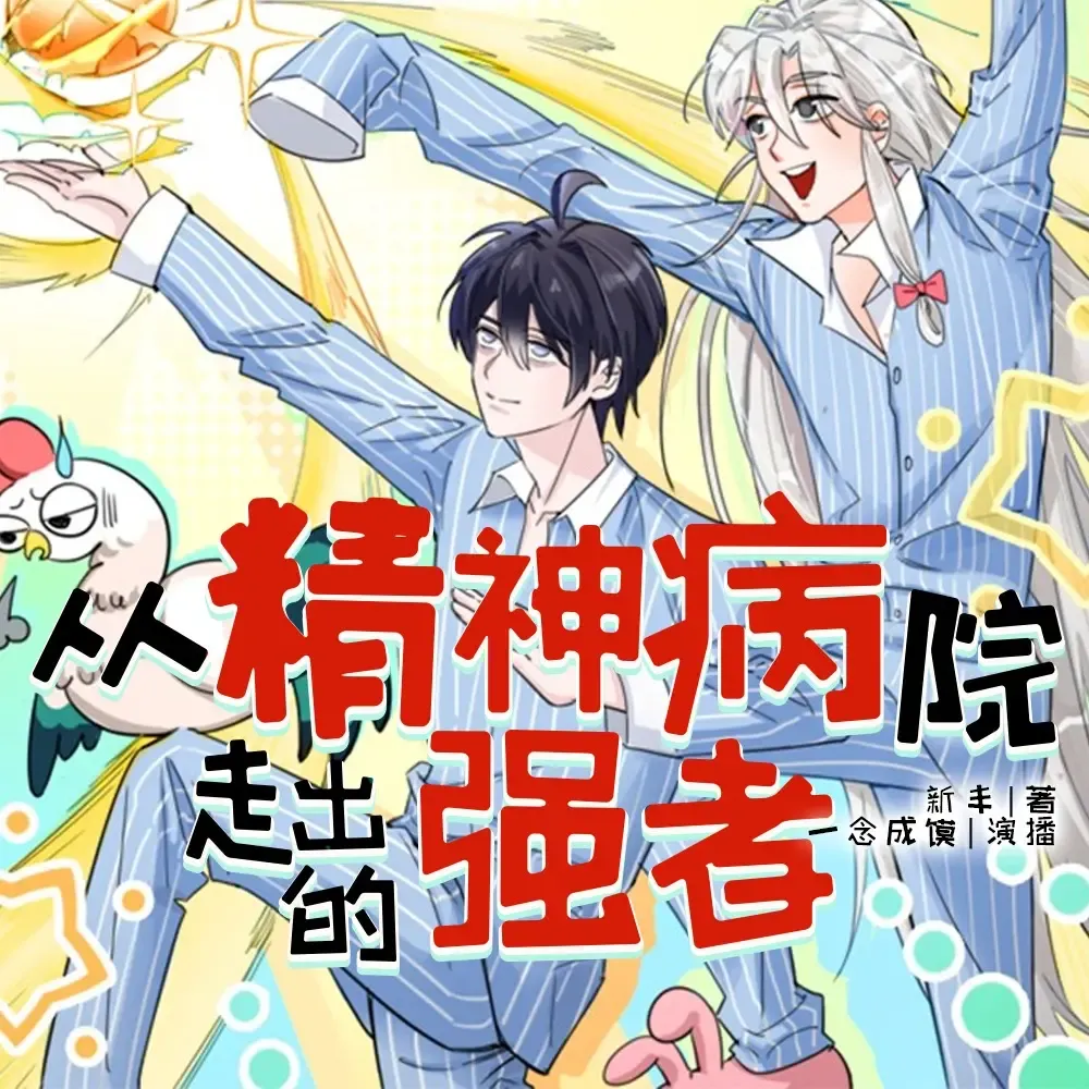 《从精神病院走出的强者》有声小说下载在线听（全集）一念成馍
