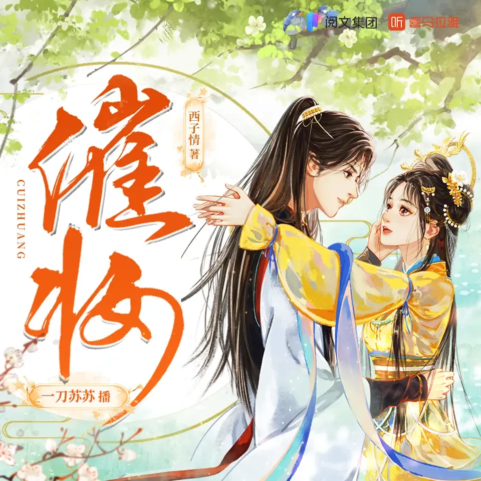 《催妆》有声小说下载在线听（全集）一刀苏苏