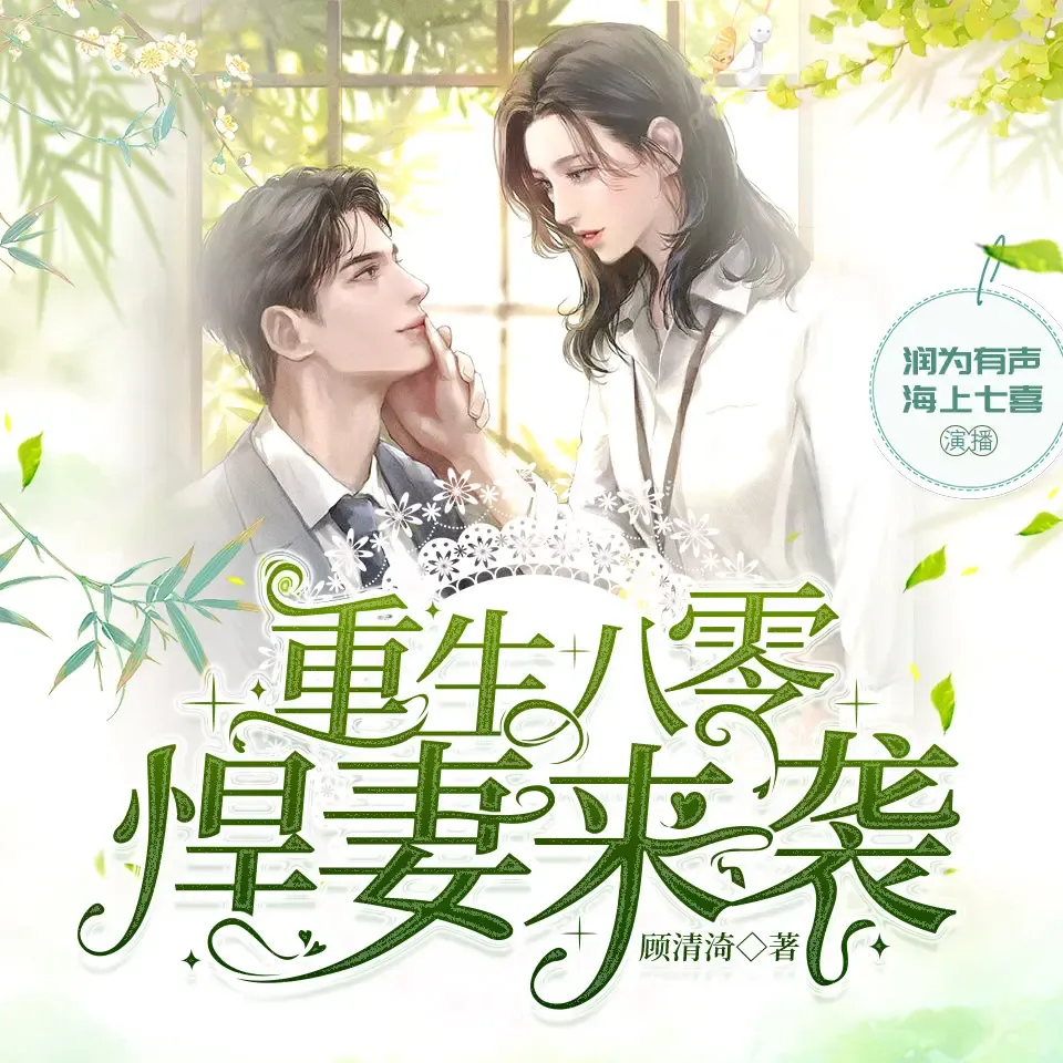 《重生八零悍妻来袭》有声小说下载在线听（全集）润为有声