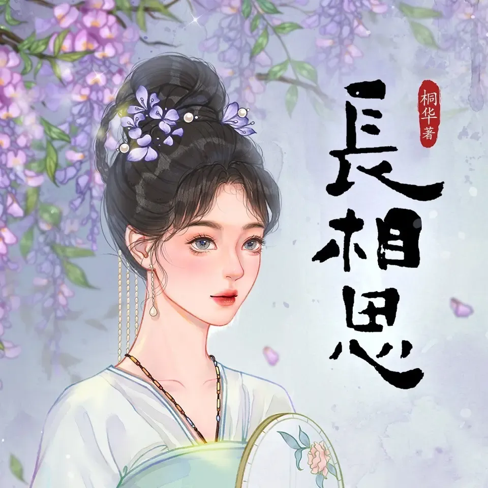 《长相思》有声小说下载在线听（全集）全小全