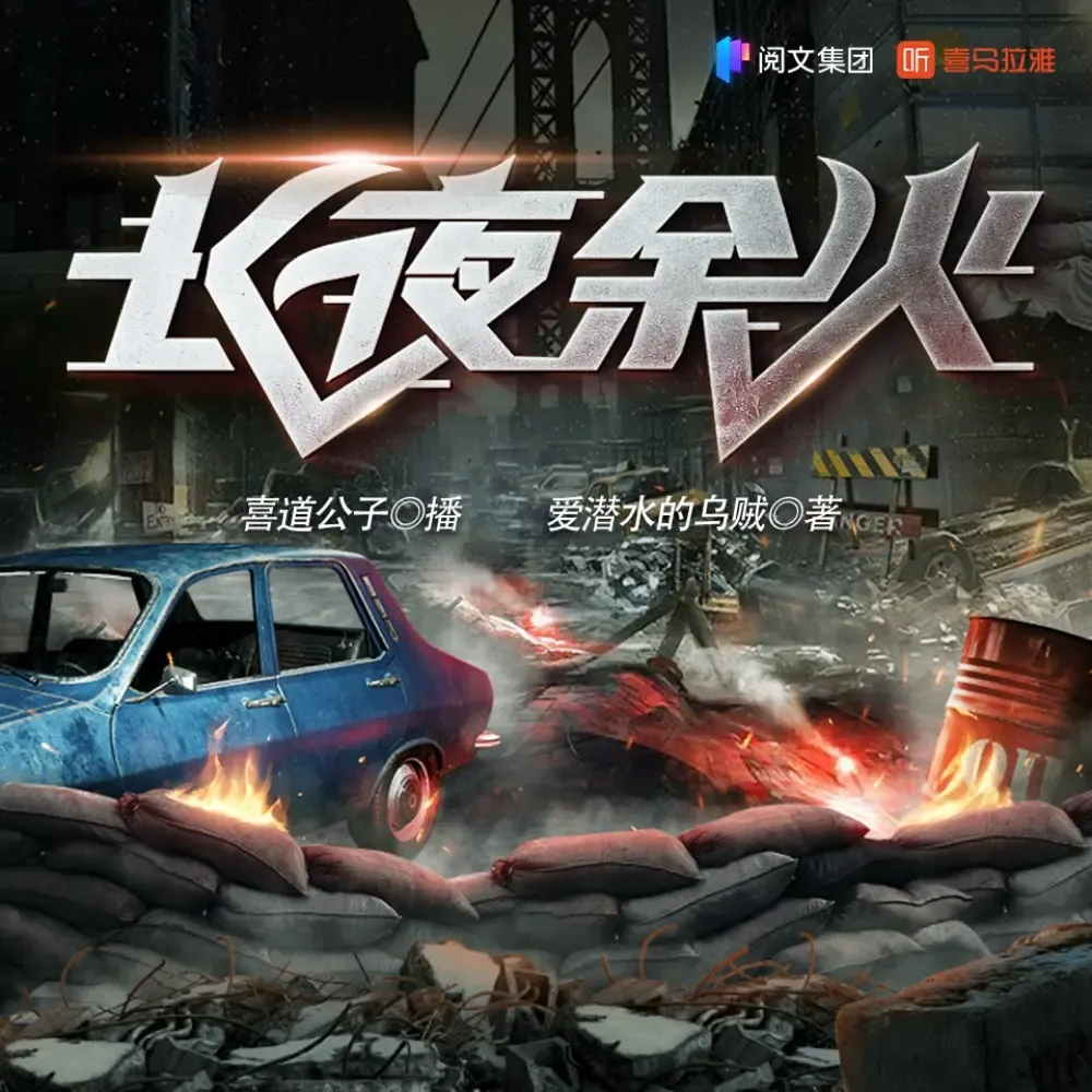 《长夜余火》有声小说下载在线听（全集）喜道公子