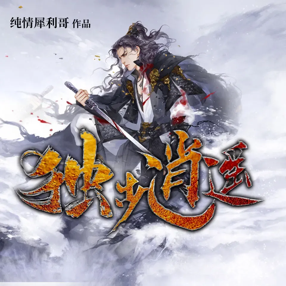 《独步逍遥》有声小说下载在线听（全集）追马
