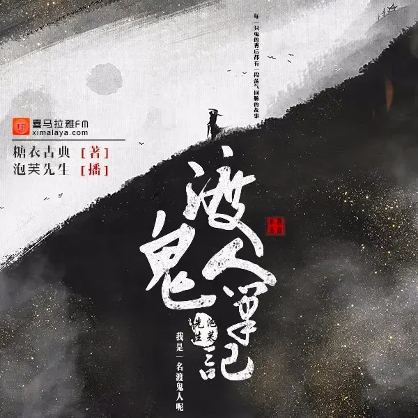 《渡鬼人》有声小说下载在线听（全集）泡芙先生