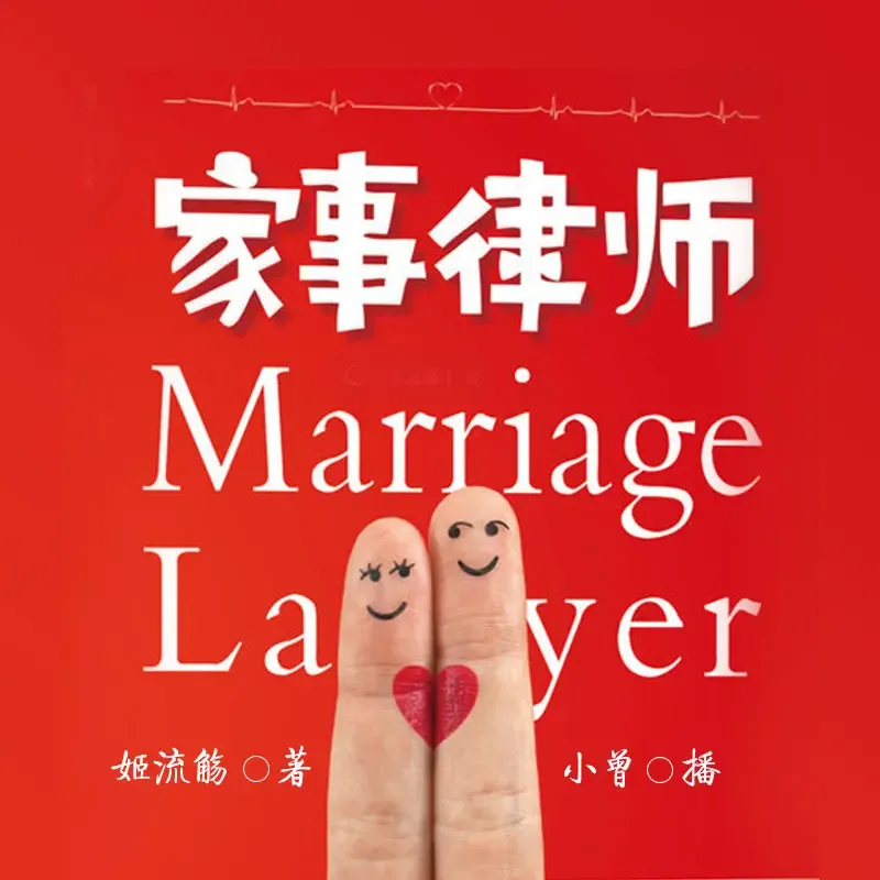 《家事律师》有声小说下载在线听（全集）播讲_中广影音