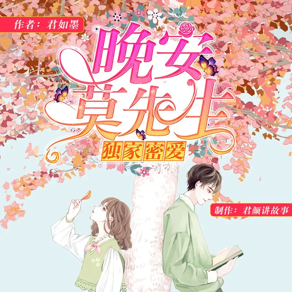 《独家蜜爱晚安莫先生》有声小说下载在线听（全集）君颜讲故事