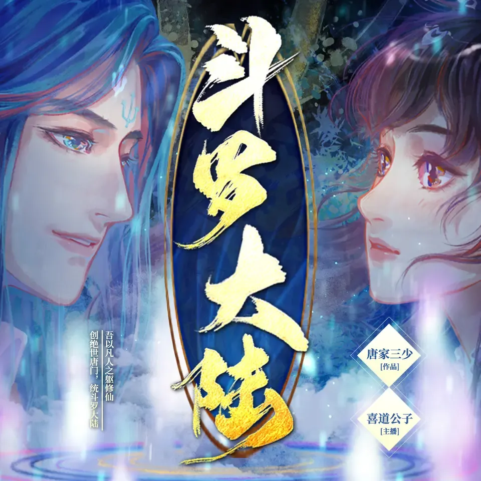 《斗罗大陆》有声小说下载在线听（全集） 播讲_喜道公子