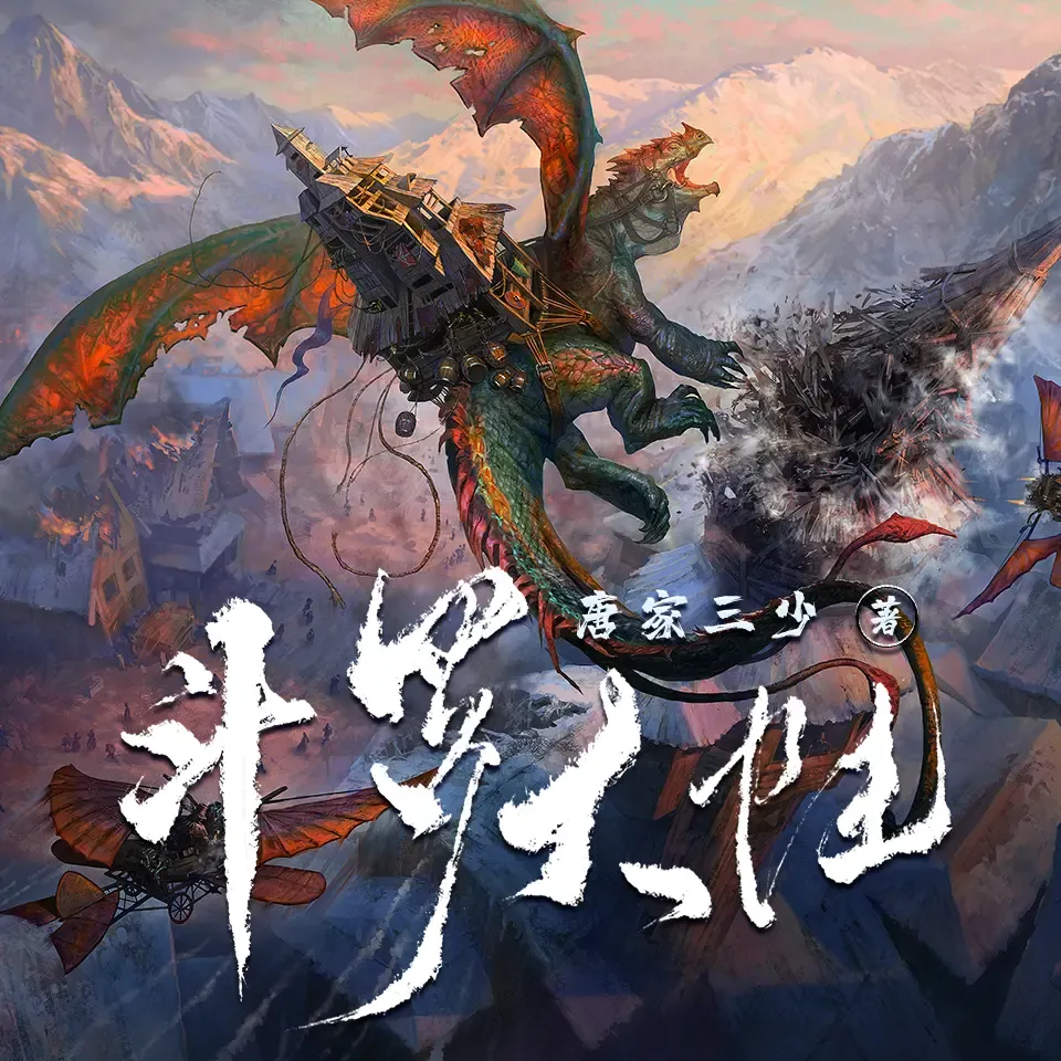 《斗罗大陆》有声小说下载在线听（全集）枡荣文化
