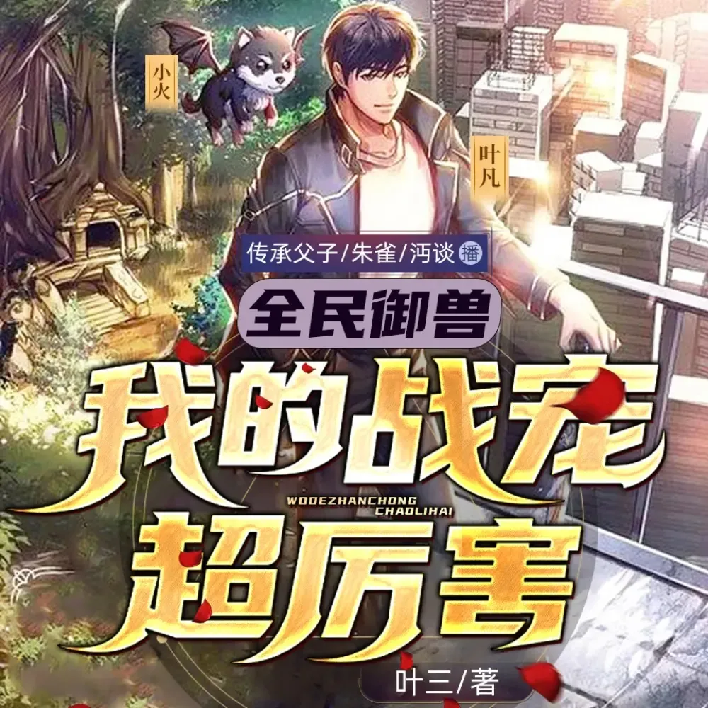 《全民御兽:我的战宠超厉害》有声小说下载在线听（全集）看点有声