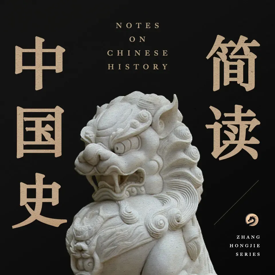 简读中国史有声图书在线收听下载|景行演播