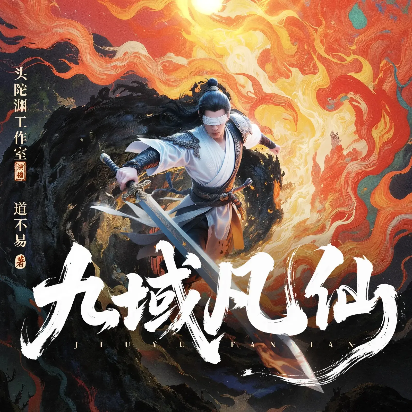 《九域凡仙》有声小说下载在线听（全集）播讲_头陀渊