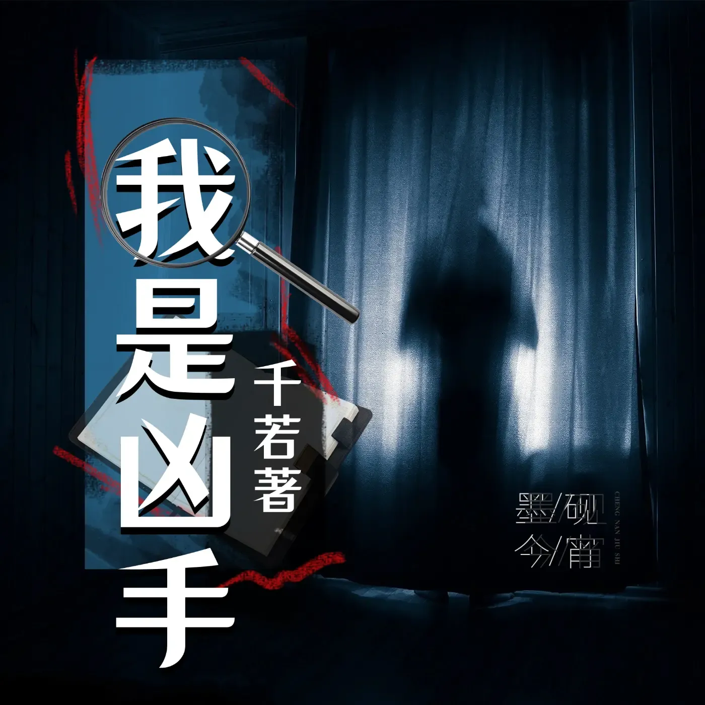 《我是凶手》有声小说下载在线听（全集）掷地有声