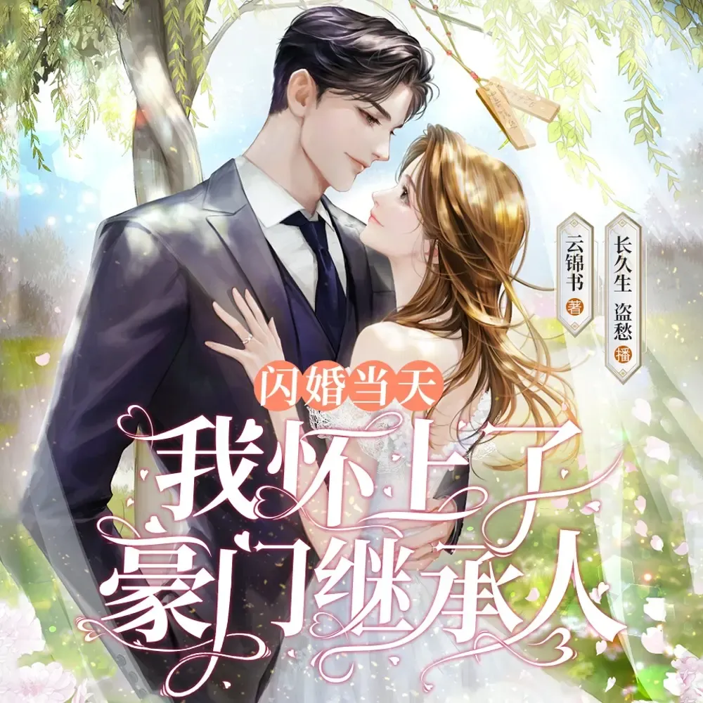 《闪婚当天我怀上了豪门继承人》有声小说下载在线听（全集）播讲_傻鱼文化