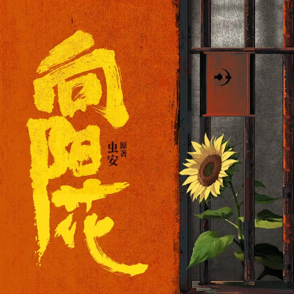 《向阳花》有声小说下载在线听（全集）播讲_白夜剧场