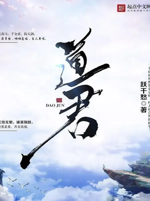 《道君》有声小说下载在线听（全集）阅文听书