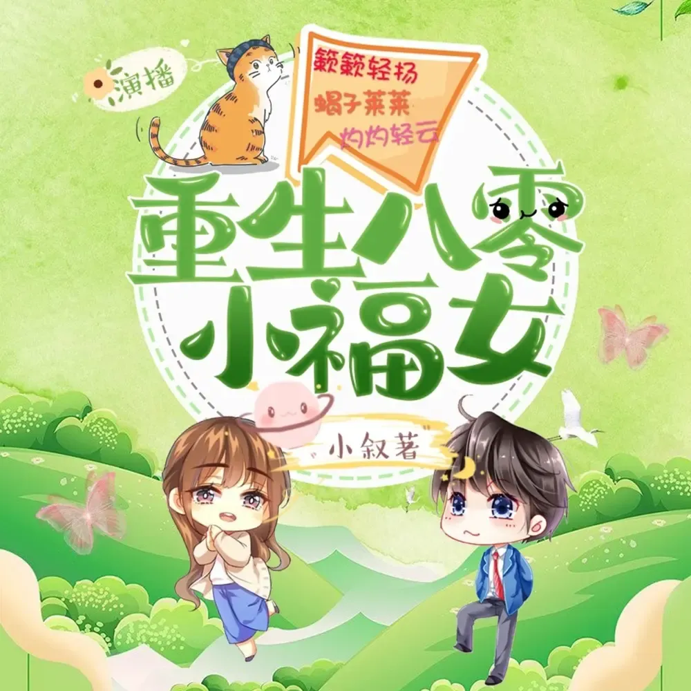《重生八零小福女》有声小说下载在线听（全集）簌簌轻扬