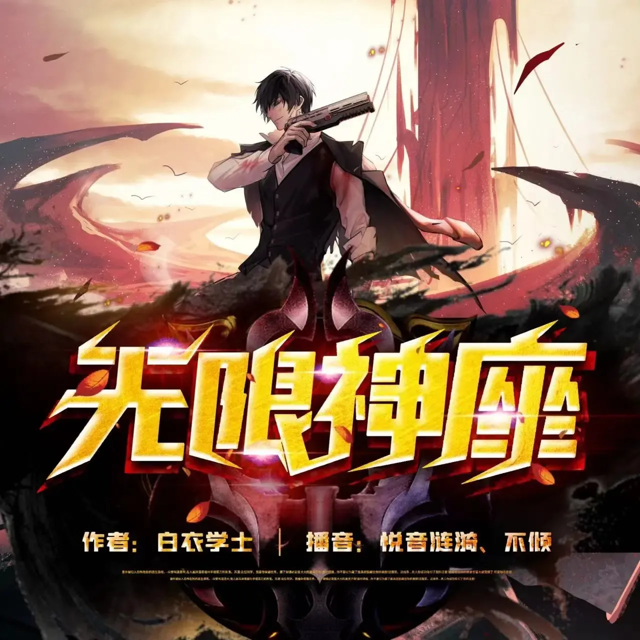 《无限神座》有声小说下载在线听（全集）播讲_不倾
