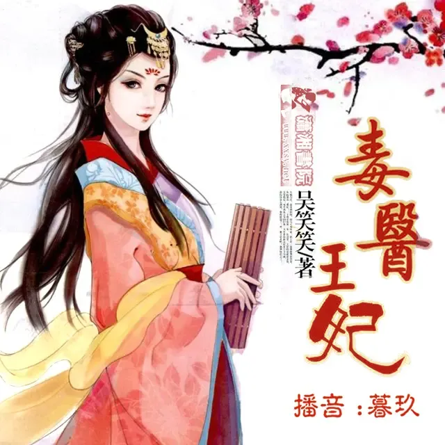 《毒医王妃》有声小说下载在线听（全集）暮玖Ayla