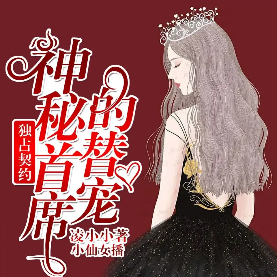 《独占契约神秘首席的替宠》有声小说下载在线听（全集）小仙女Alina