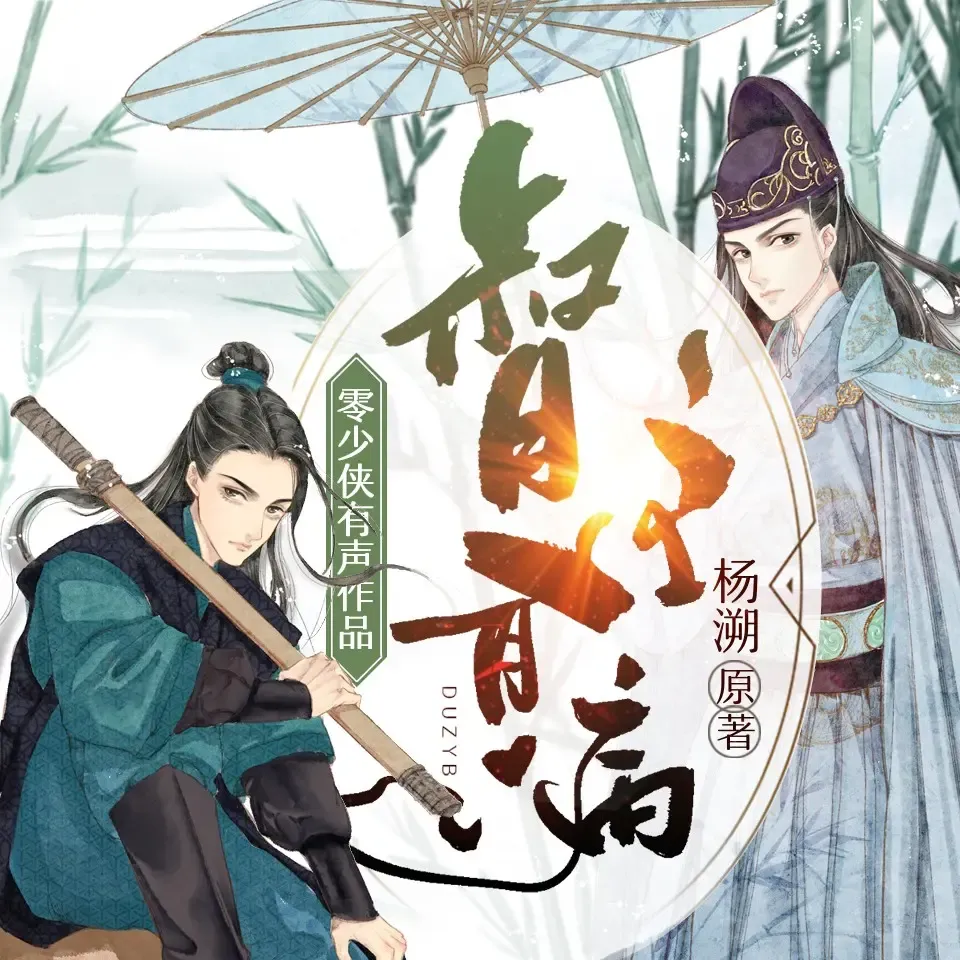 古装武侠、广播剧 古装武侠、广播剧