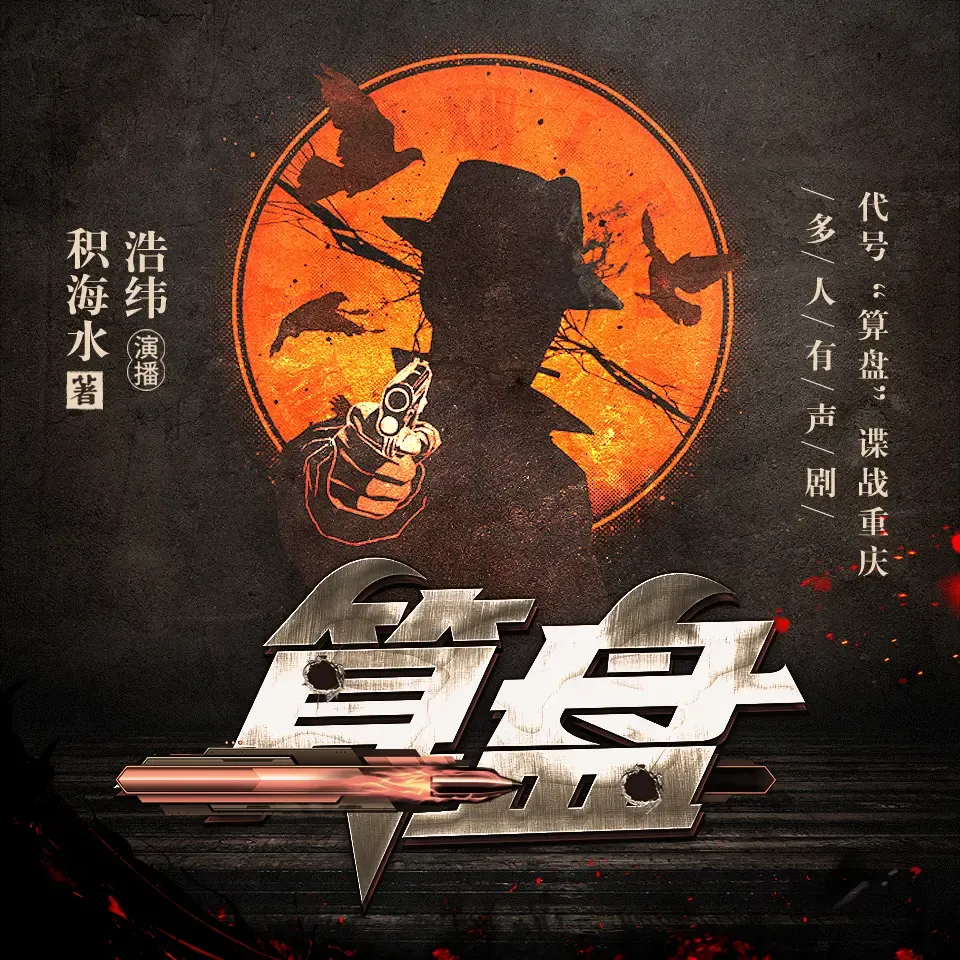 《算盘》有声小说下载在线听（全集）播讲_浩纬