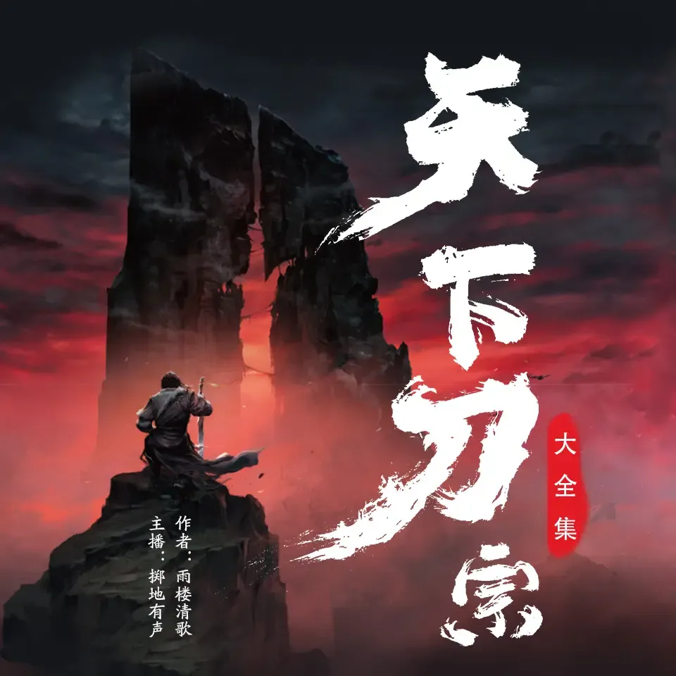 《天下刀宗:四部全集》有声小说下载在线收听 播讲_掷地有声