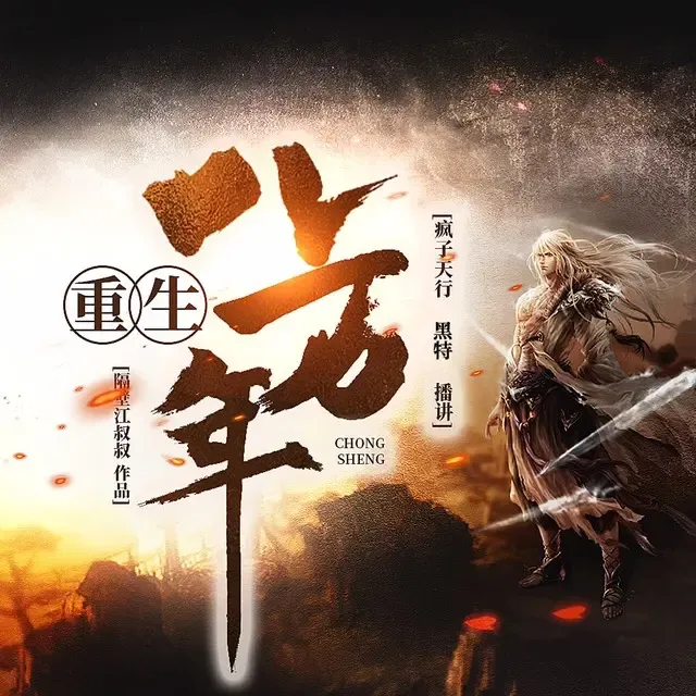 《重生八万年》有声小说下载在线听（全集）疯子天行
