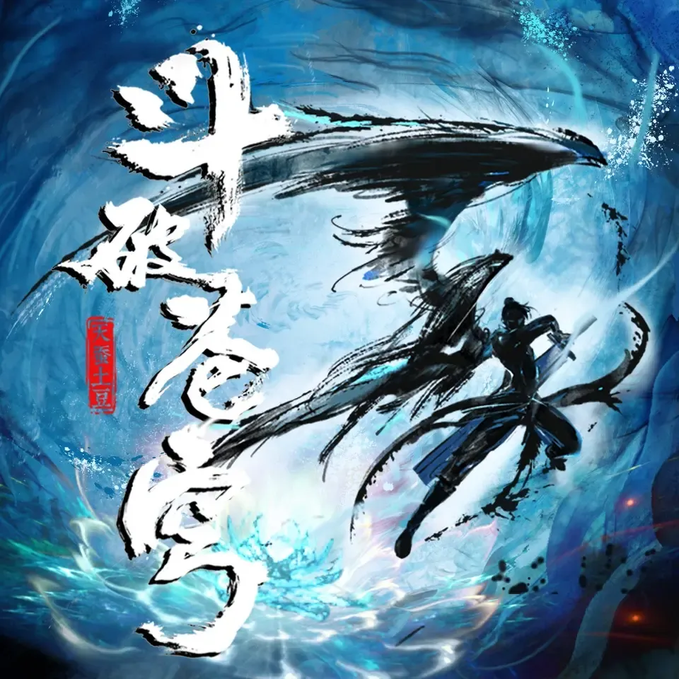 有声小说、玄幻修仙 有声小说、玄幻修仙
