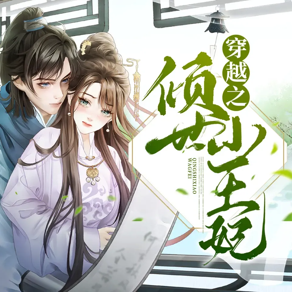 《穿越之倾世小王妃》有声小说下载在线听（全集）沐清扬