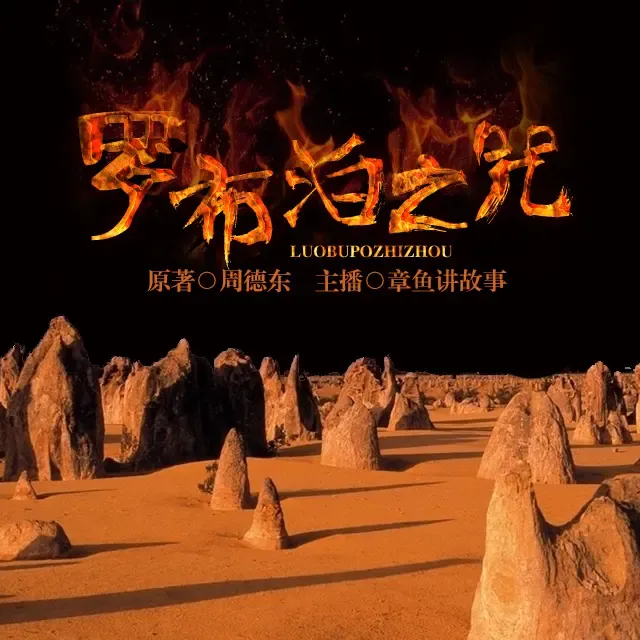 《罗布泊之咒》有声小说下载在线听（全集）章鱼