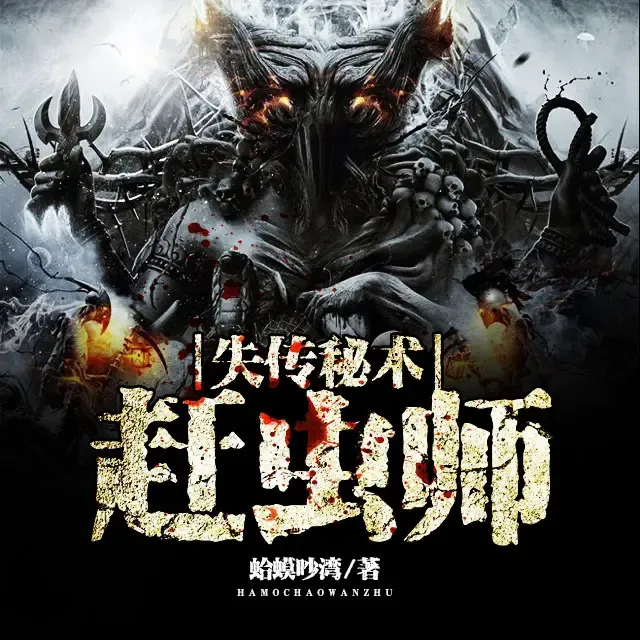 《失传秘术：赶虫师》有声小说下载在线听（全集）章鱼