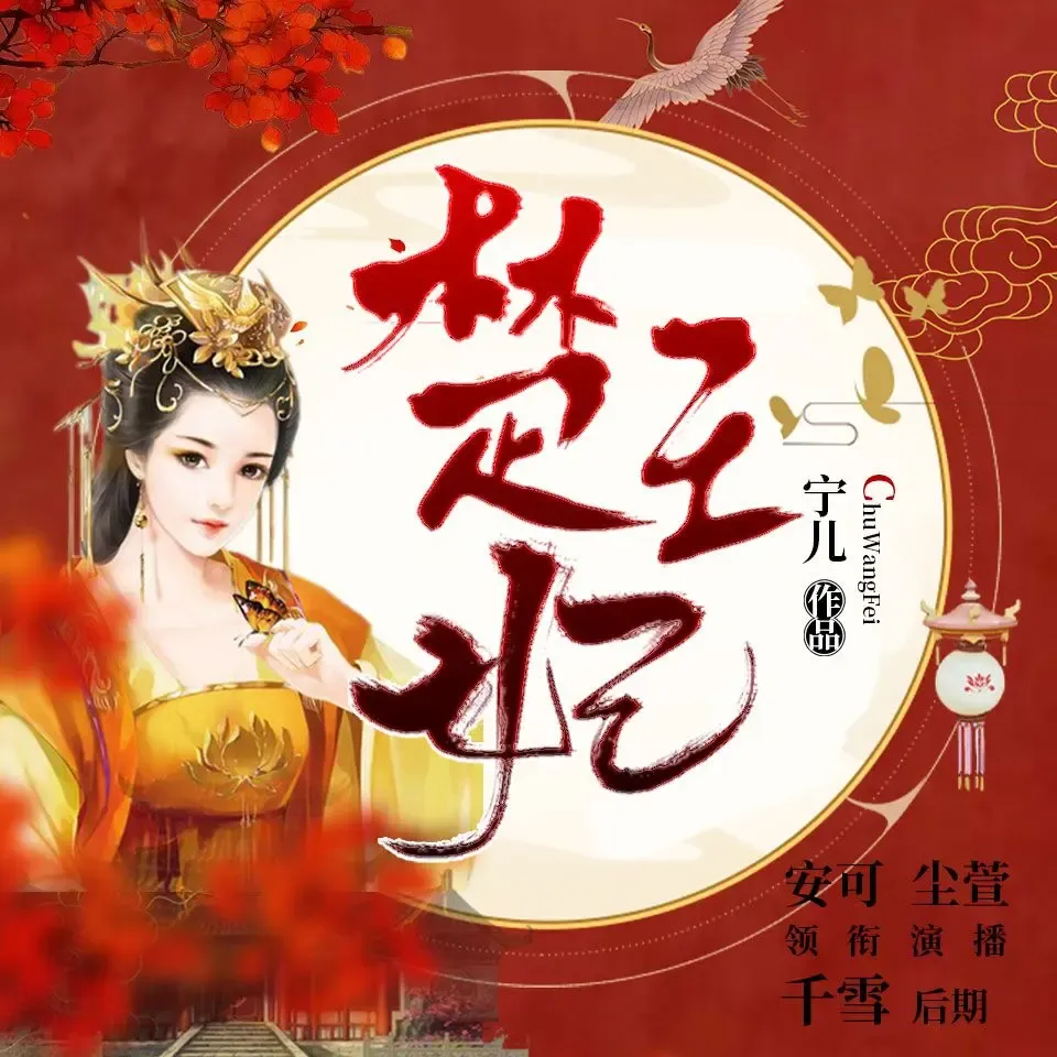 《楚王妃》有声小说下载在线听（全集）播讲_小嘛小安可